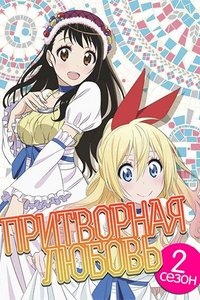 Притворная любовь [ТВ-2]