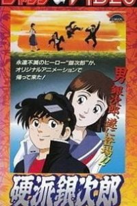 Верный Гиндзиро