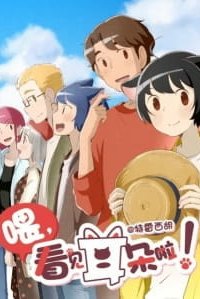 Эй, у тебя ушки торчат! [ТВ-2]