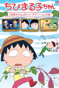 Коротышка Маруко [ТВ-2]