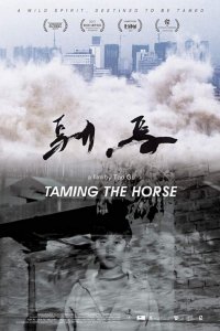 Укрощенный