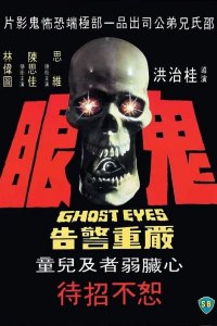 Глаза призрака