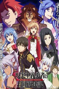 Герой-рационал перестраивает королевство [ТВ-1]