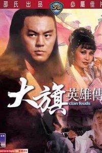 Вражда клана