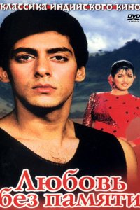 Любовь без памяти