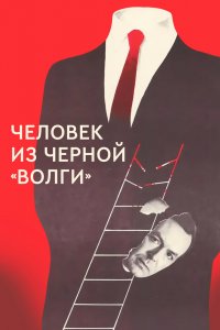 Человек из чёрной &quot;Волги&quot;