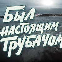 Был настоящим трубачом