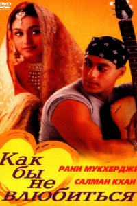 Как бы не влюбиться