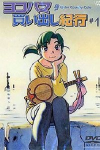 Дневник поездки в Иокогаму за покупками: Тихое загородное кафе