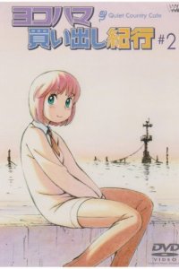 Дневник поездки в Иокогаму за покупками: Тихое загородное кафе 2