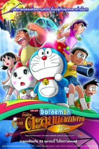 Новый Дораэмон 2007 (фильм второй)