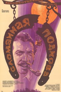 Сломанная подкова