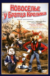 Новоселье у Братца Кролика