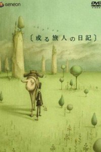 Дневник Путешественника