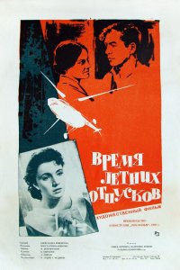 Время летних отпусков