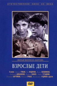 Взрослые дети