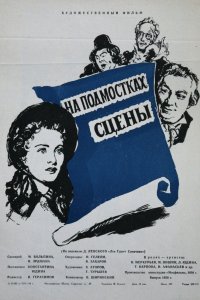 На подмостках сцены
