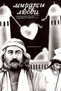 Миражи любви