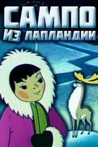 Сампо из Лапландии