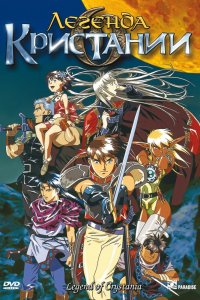 Легенда о Кристании