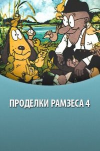 Проделки Рамзеса 4