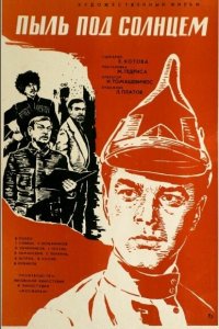 Пыль под солнцем