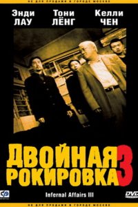 Двойная рокировка 3