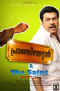 Пранчиеттан и Сэйнт