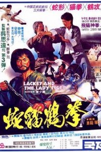 Лакей и леди тигр