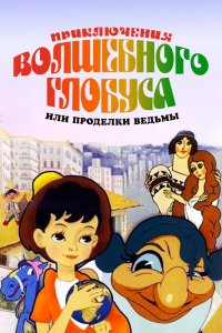 Приключения волшебного глобуса, или Проделки ведьмы