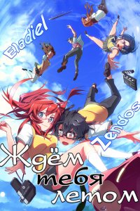 Ждём тебя летом