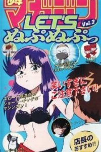 Давай нупа-нупнем