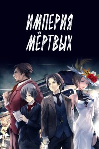 Империя трупов