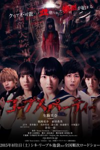 Трупная вечеринка